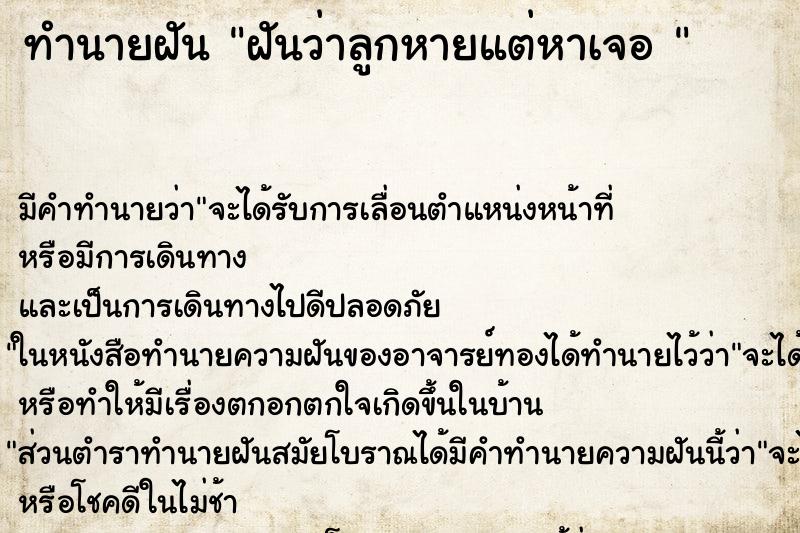 ทำนายฝัน ฝันว่าลูกหายแต่หาเจอ 